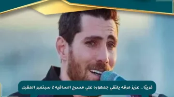 قريبًا.. عزيز مرقة يلتقي جمهوره على مسرح الساقية 2 سبتمبر المقبل